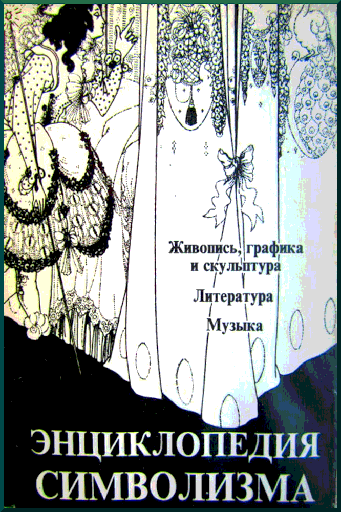 Энциклопедия символизма Живопись графика и скульптура - Жан К Кассу